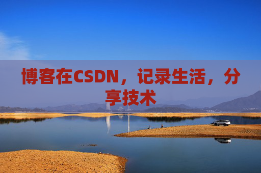 博客在CSDN,记录生活,分享技术