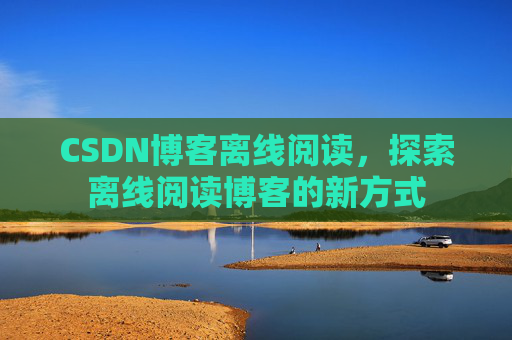CSDN博客待审核，分享、交流、成长的过程